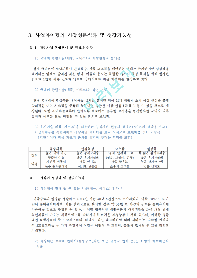 [창업계획서] 대학생 의류대여업체 (최신 패션브랜드의 다양한 평상복을 대여) 창업 사업계획서.hwp